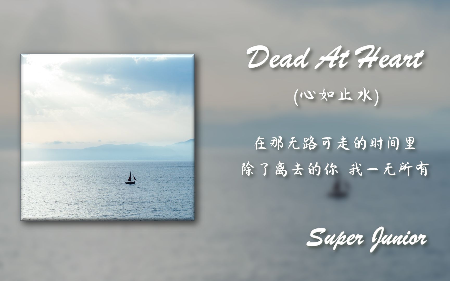 [图]【日推歌单】每日蓝家宝藏非主打《Dead At Heart》"在那无路可走的时间里 除了离去的你 我一无所有"