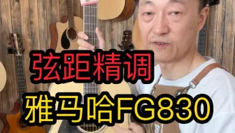 下载视频: 雅马哈FG830弦距精调之后，手感能有多棒？