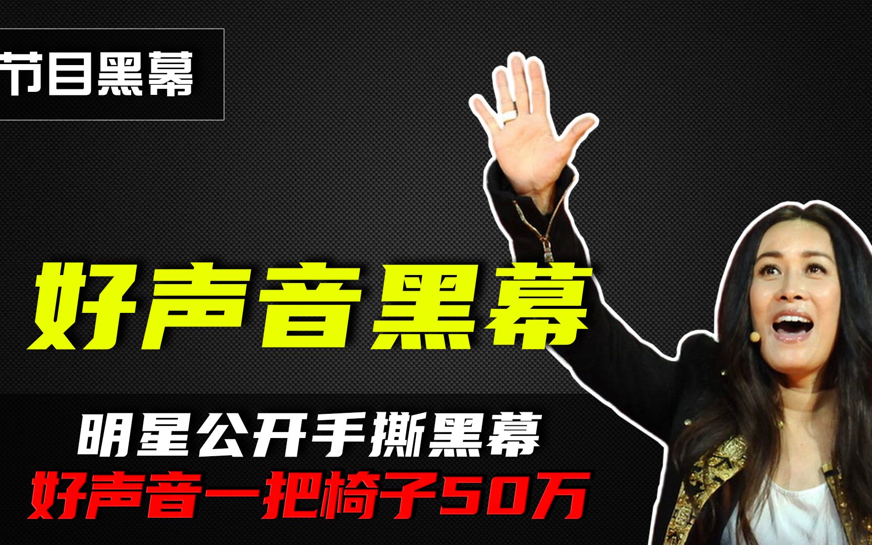 好声音的水有多深?导师转椅50万,李玟面对不公当场揭穿黑幕