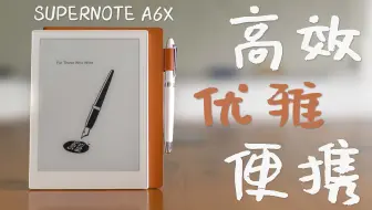 超级笔记 A6 X — 随时随地享受书写