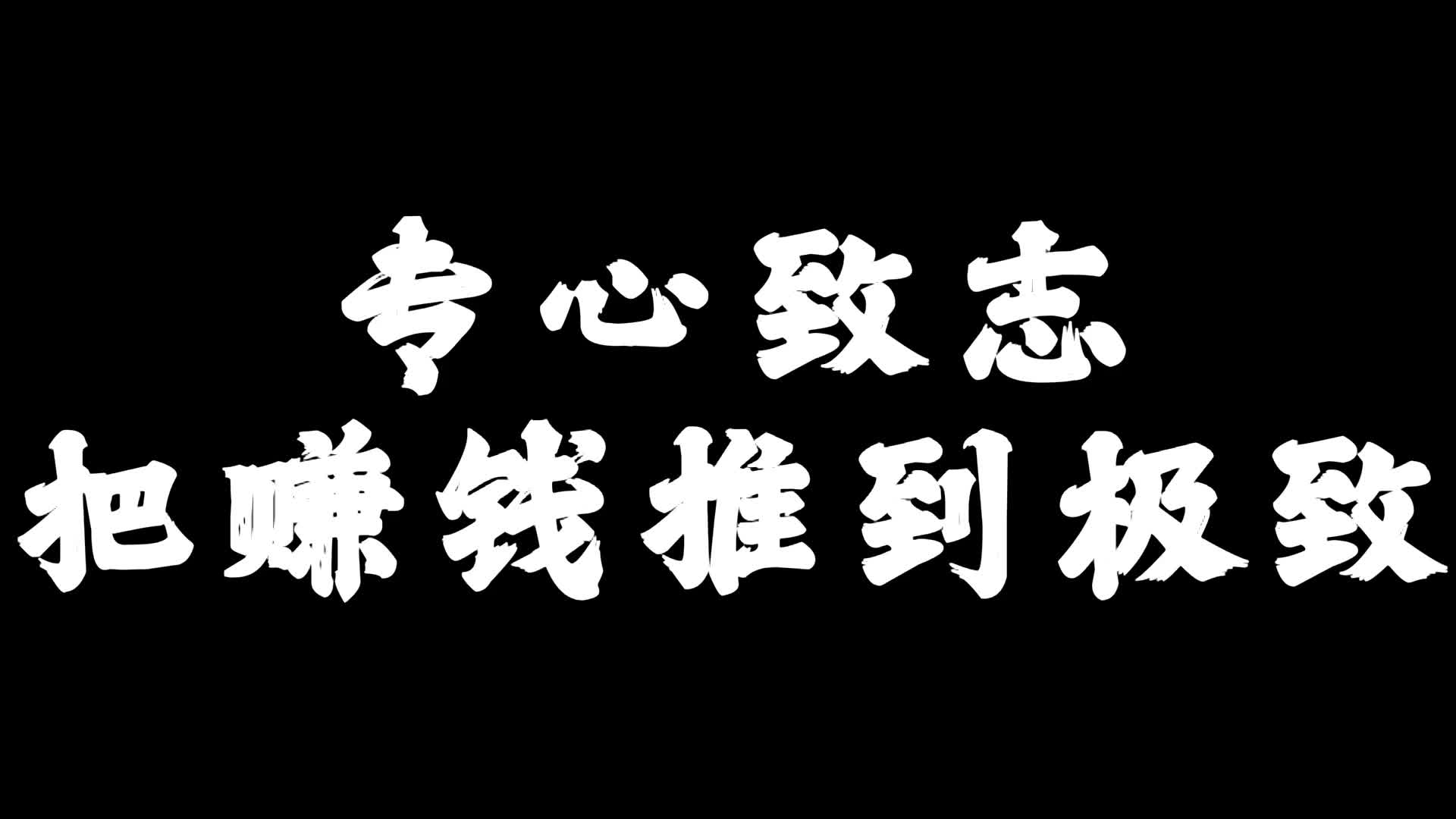 专心致志把赚钱推到极致