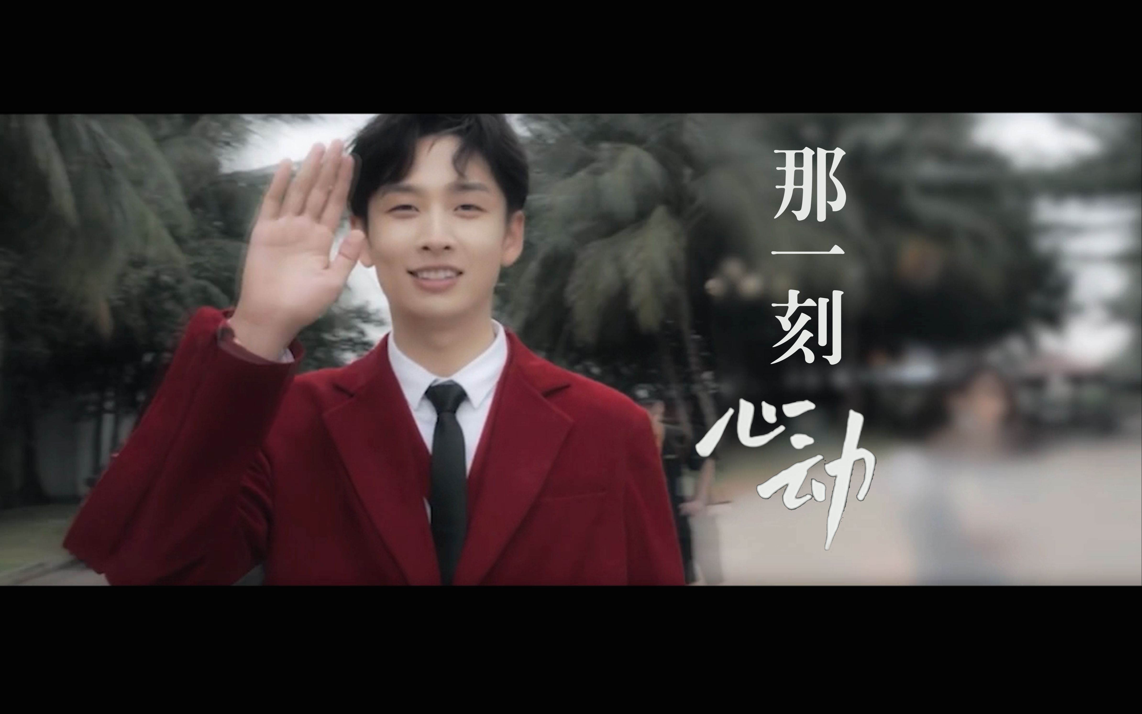 【齐思钧2022年生贺】那一刻心动