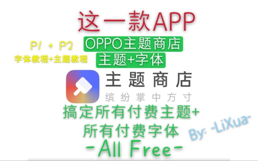 【OPPO主题商店】OPPO主题商店主题和字体全面破解教程!哔哩哔哩bilibili