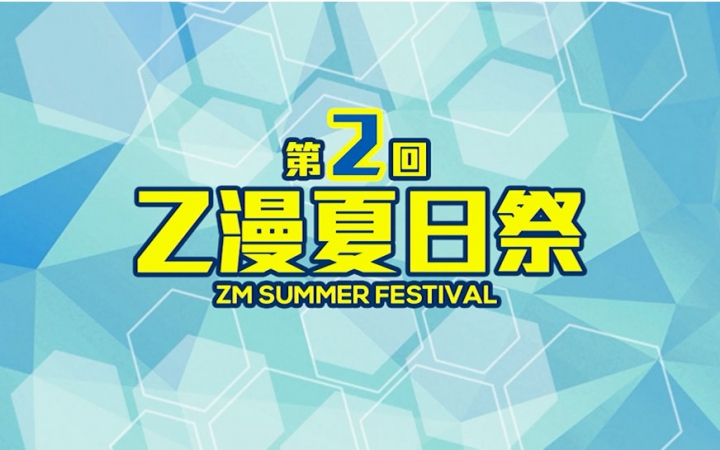 【2015张家界Z漫夏日祭第2回】官方萌娘计划宣传视频哔哩哔哩bilibili