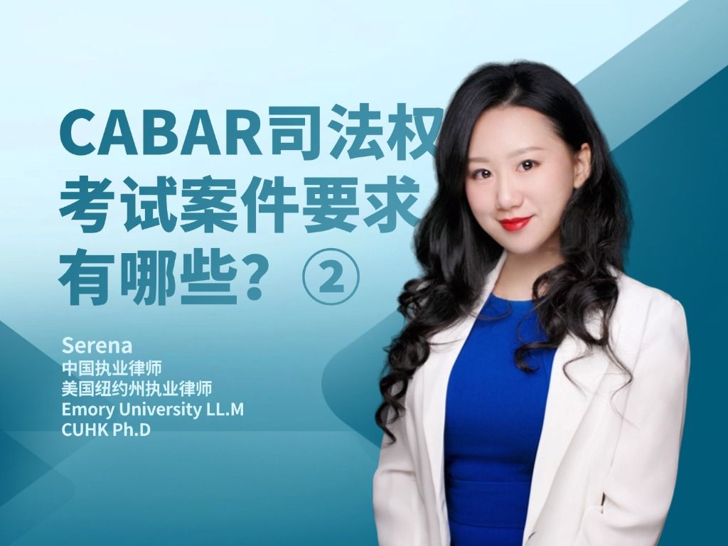 CABAR司法权案件要求有哪些?②哔哩哔哩bilibili