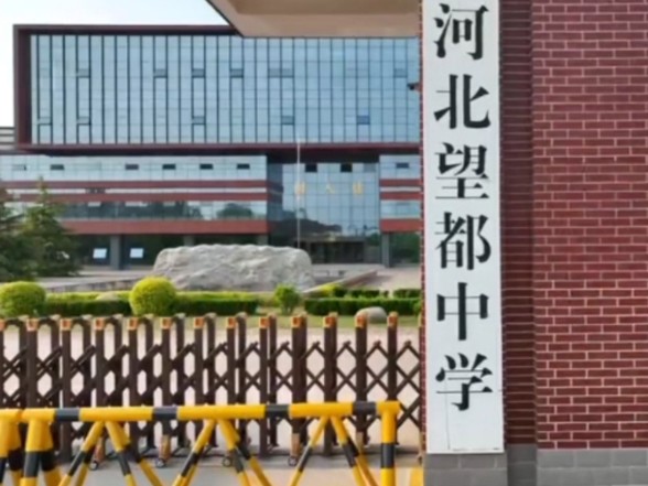 【河北望都中学】最新视频已上线,快来围观!