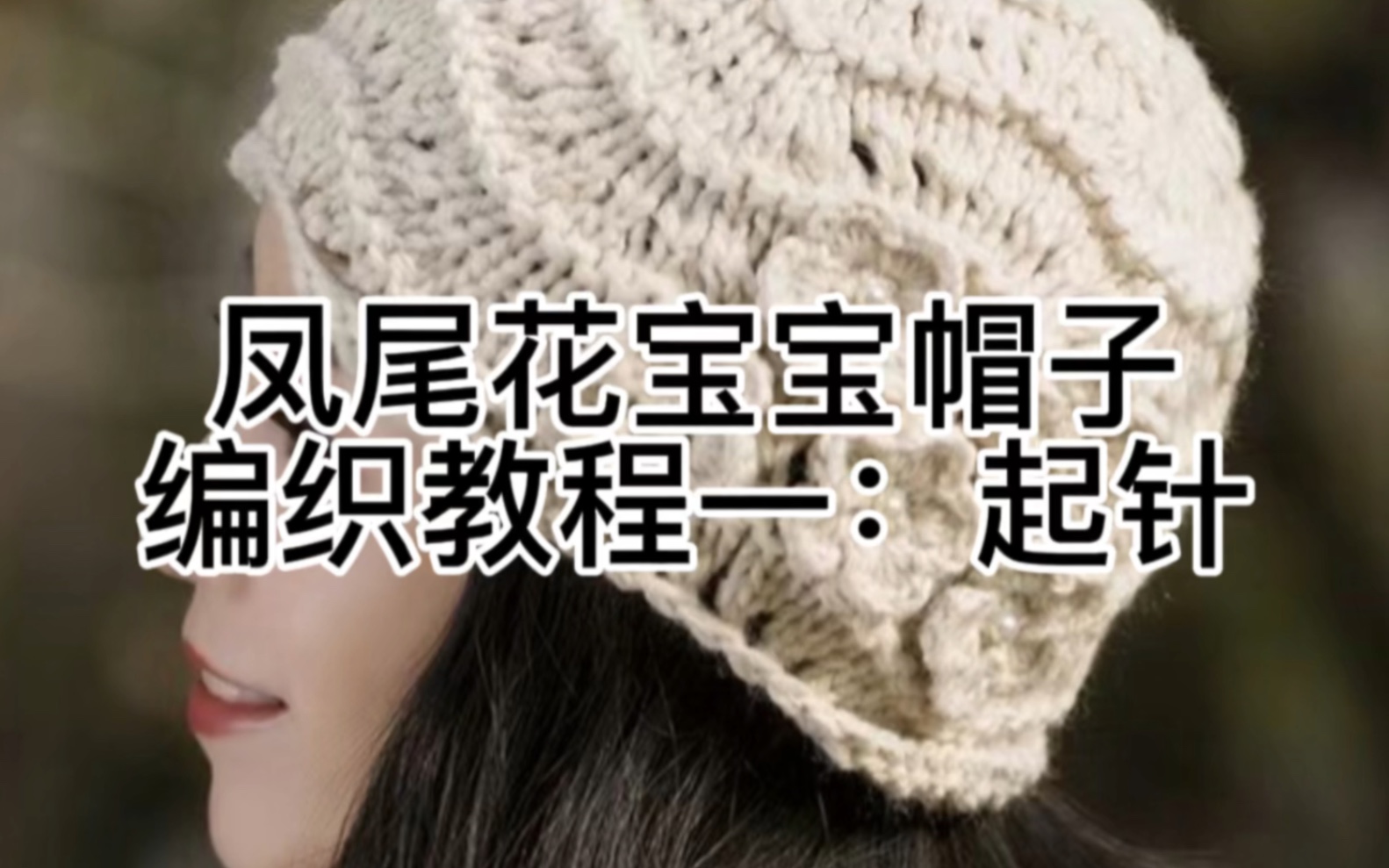 新手也能完成的凤尾花帽子(编织教程)