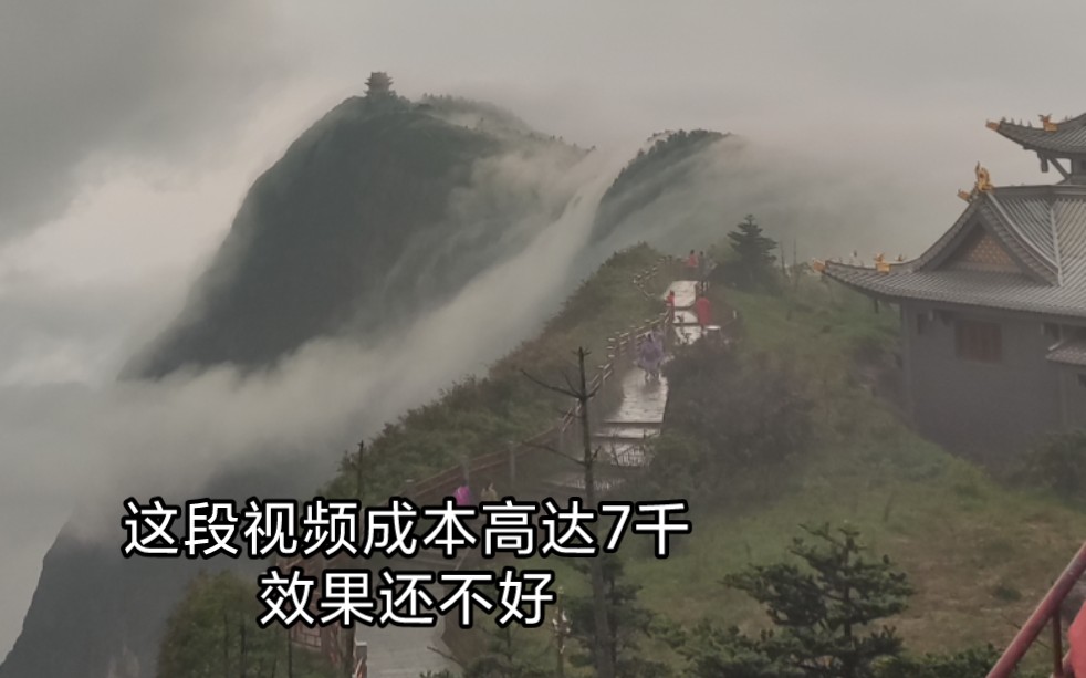 【峨眉山旅游】这段视频成本高达七千()哔哩哔哩bilibili