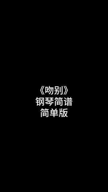 吻别哔哩哔哩bilibili