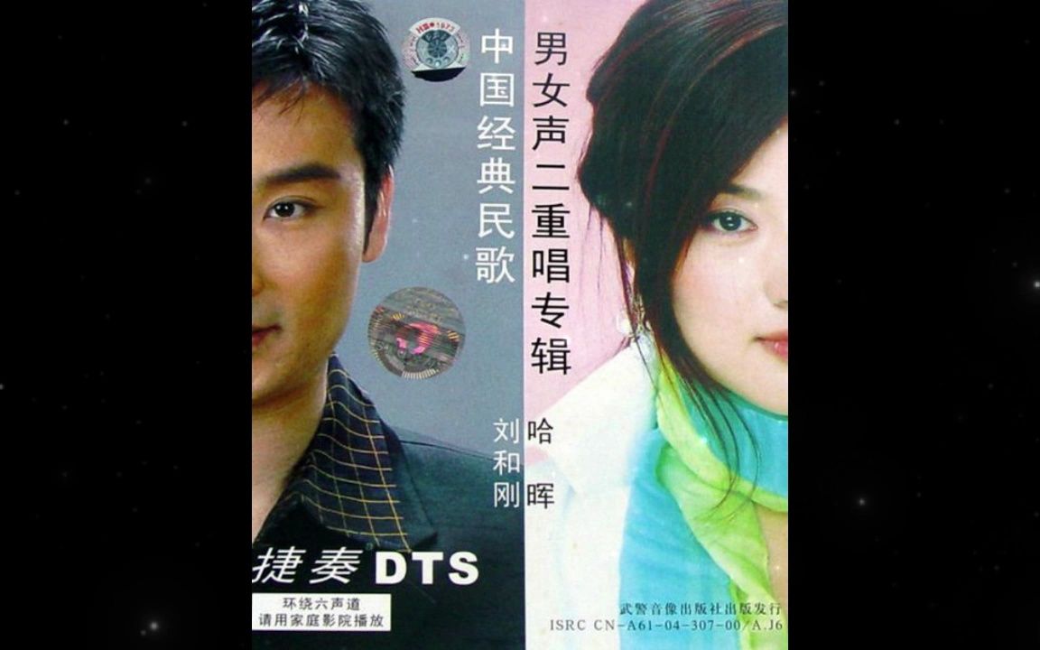 DTSCD 捷奏中国经典民歌《男女声二重唱》哔哩哔哩bilibili