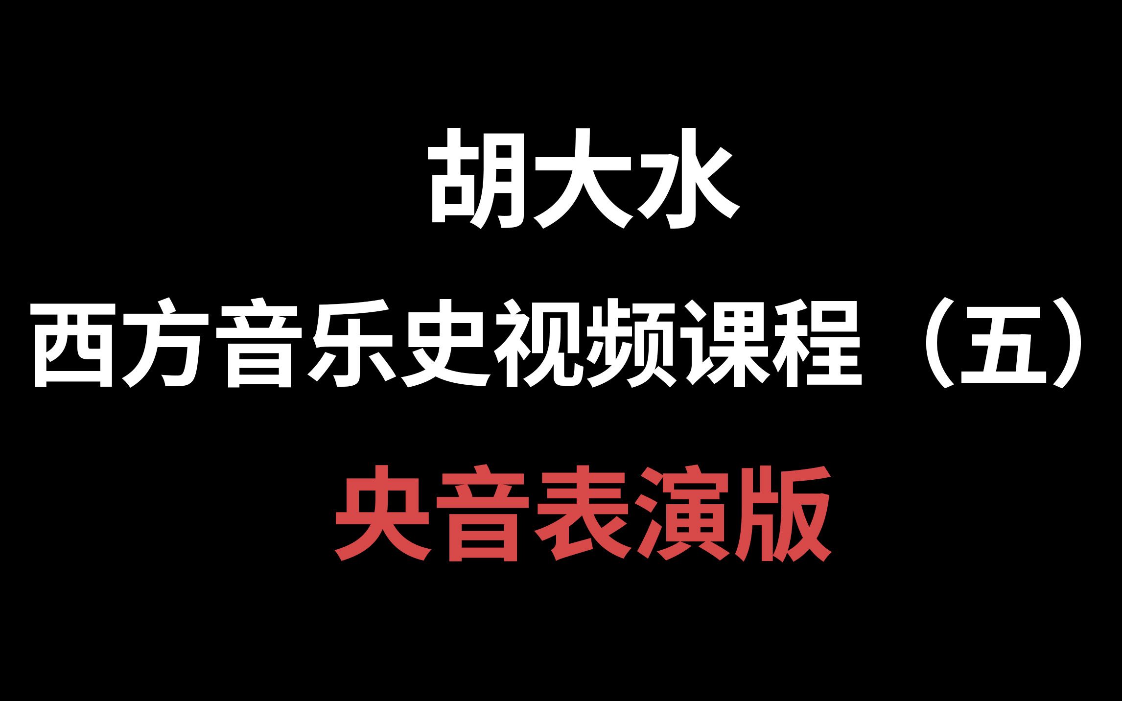 [图]【考研西方音乐史】第5期：古典主义时期的音乐（央音表演版）