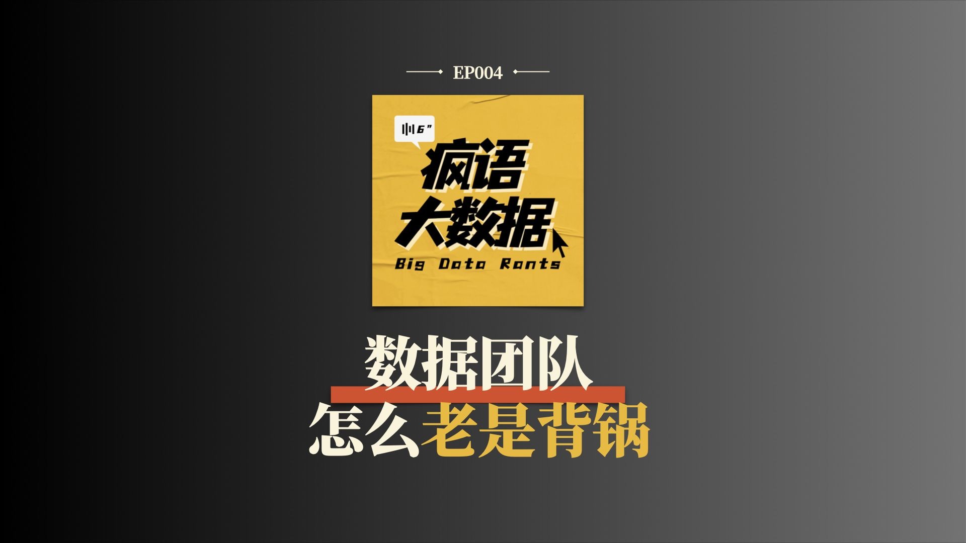 为什么数据团队老是背锅｜EP004