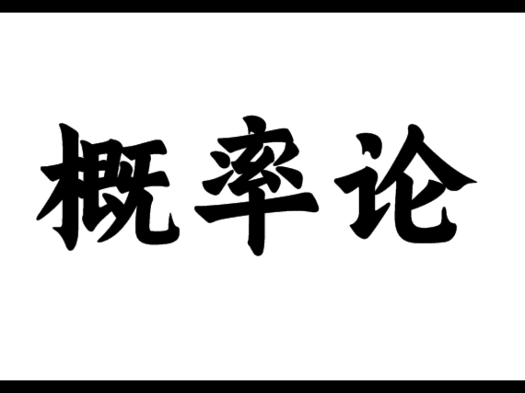 【学习篇】概率论随机变量的分布函数为什么右连续——by统计202 刘鑫垚哔哩哔哩bilibili