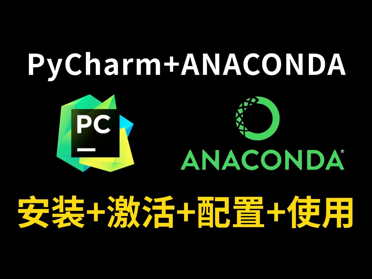 【2024最新】Anaconda安装+pycharm下载安装教程和基本使用指南,零基础保姆级教程,pycharm安装,Anaconda安装!!哔哩哔哩bilibili