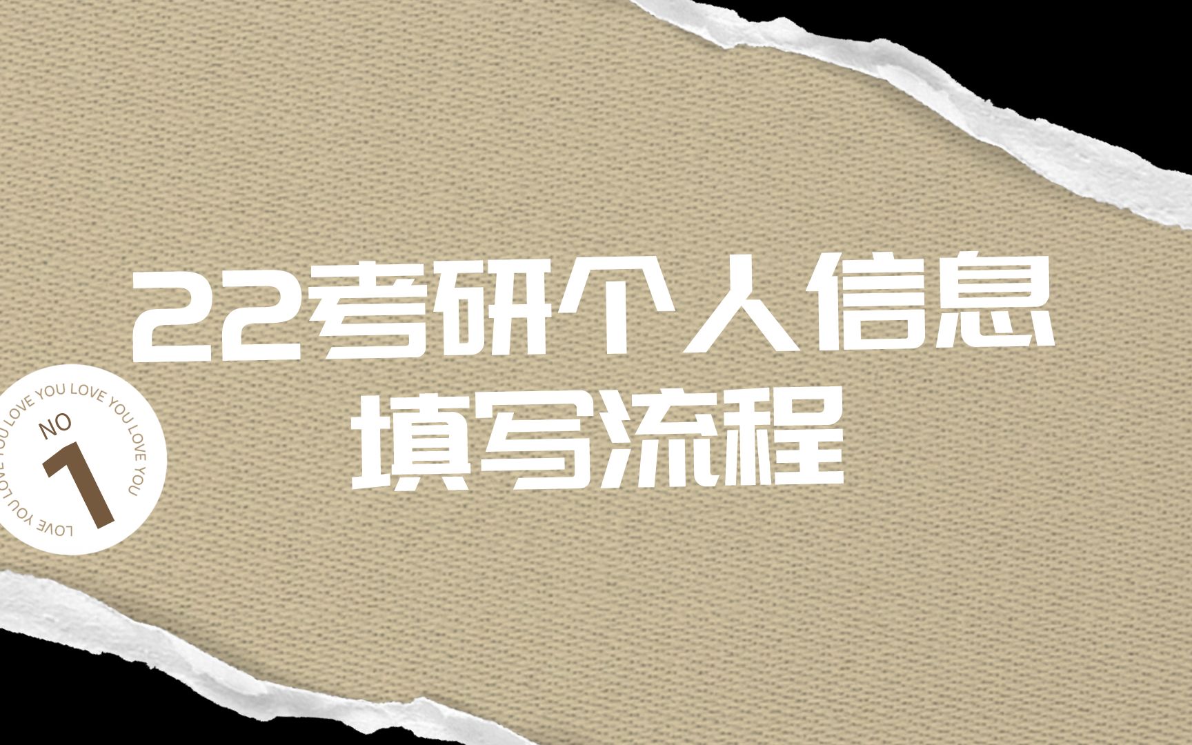 22考研网上报名个人信息填写流程及注意事项哔哩哔哩bilibili