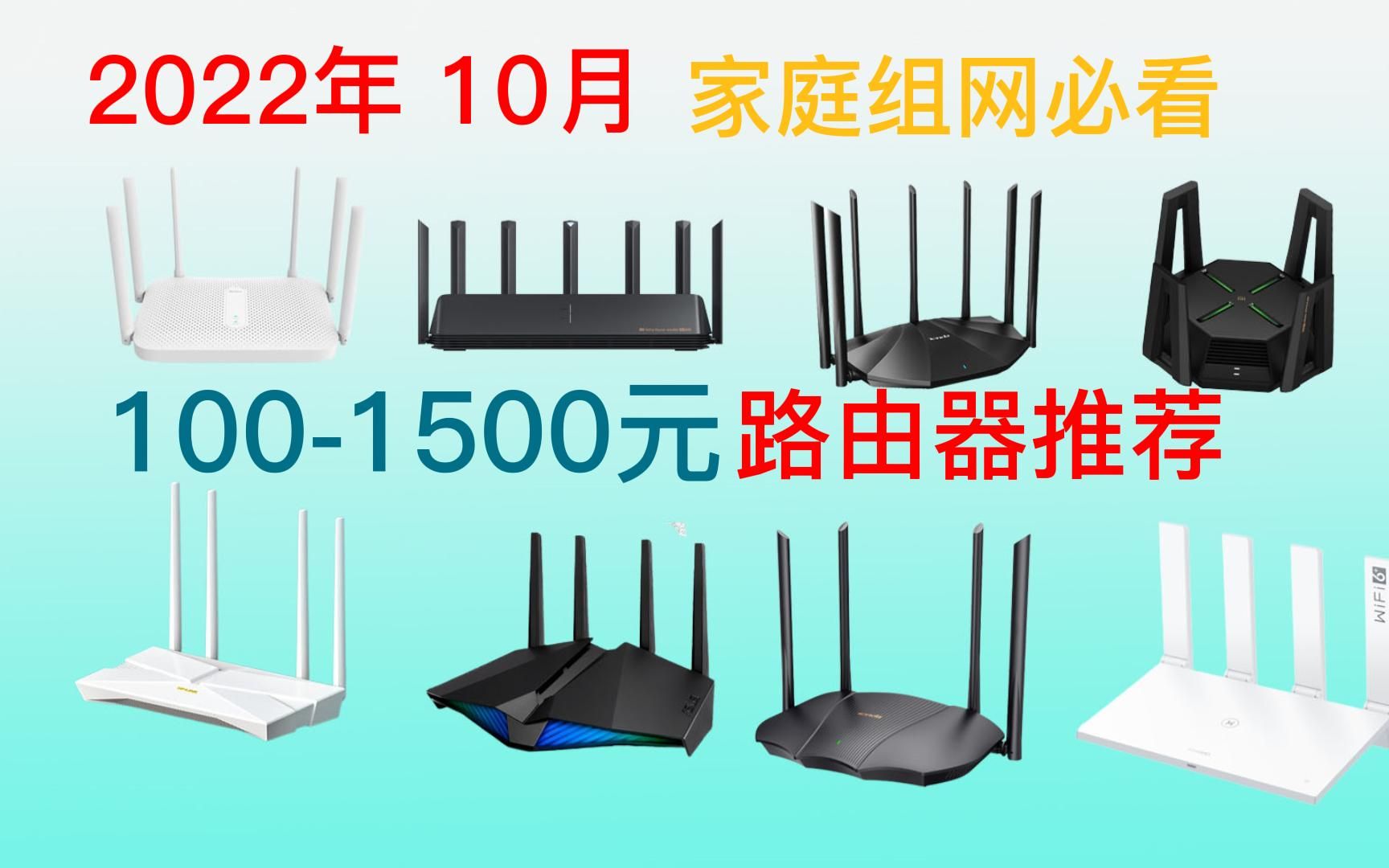 2022年10月路由器选购指南 1001500价位,家庭组网必看哔哩哔哩bilibili