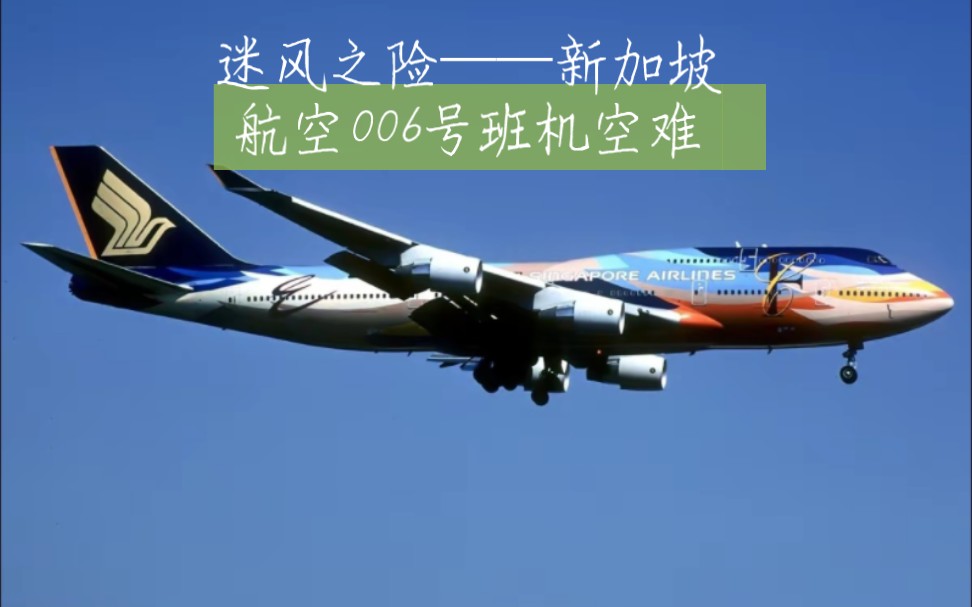 空中浩劫纪录片之新加坡航空006班机空难