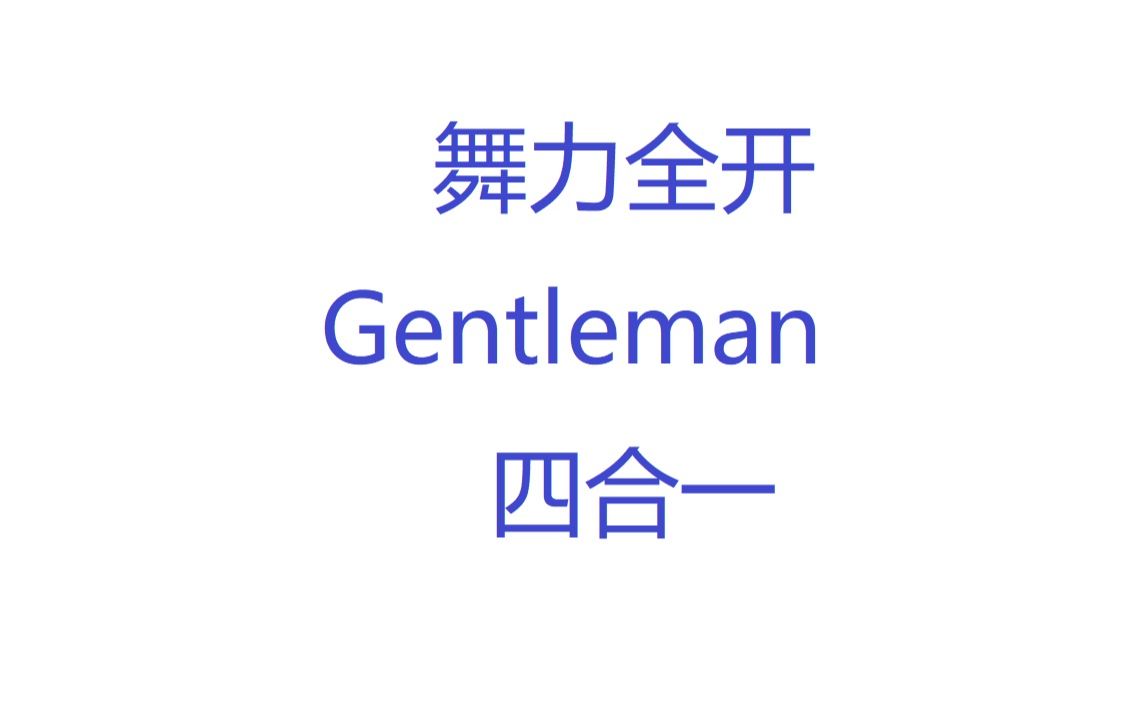 舞力全开《Gentleman》四合一哔哩哔哩bilibili