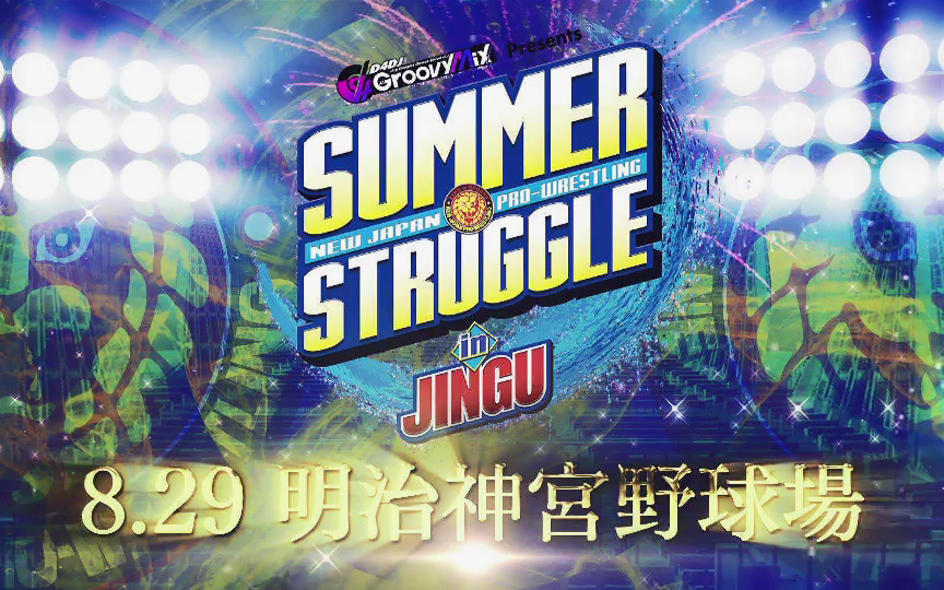 NJPW SUMMER STRUGGLE in JINGU 2020.08.29哔哩哔哩bilibili