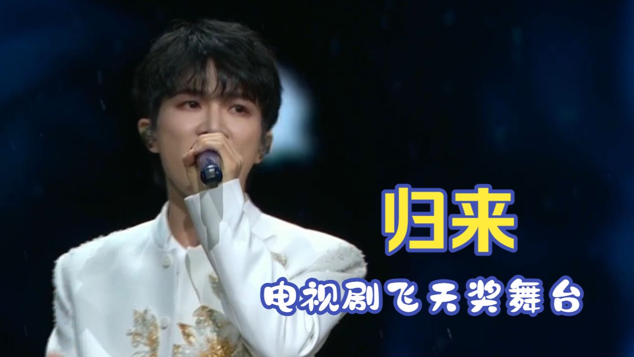 【周深】中国电视剧飞天奖神仙舞台《归来》收获满堂喝彩！