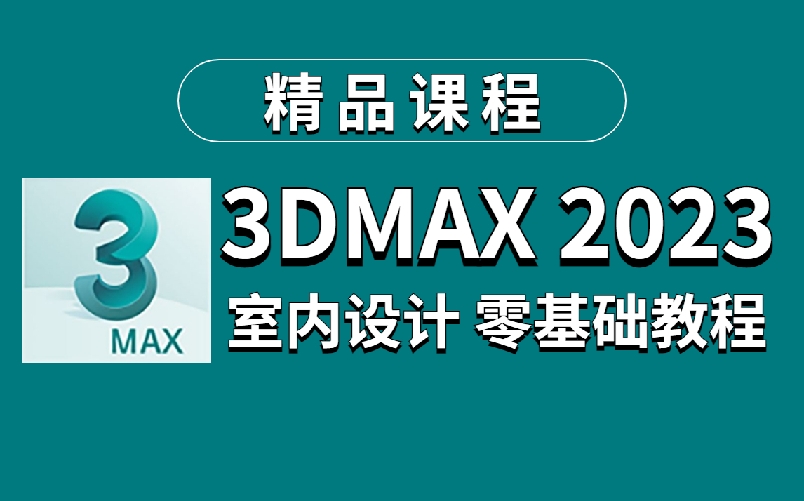 3dmax2023零基础入门精通教学,3dmax2023室内设计教程【最新版】