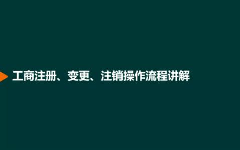 工商注册、变更、注销操作流程讲解哔哩哔哩bilibili