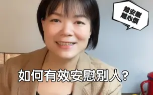 Download Video: 你会安慰别人吗？什么是有效安慰？