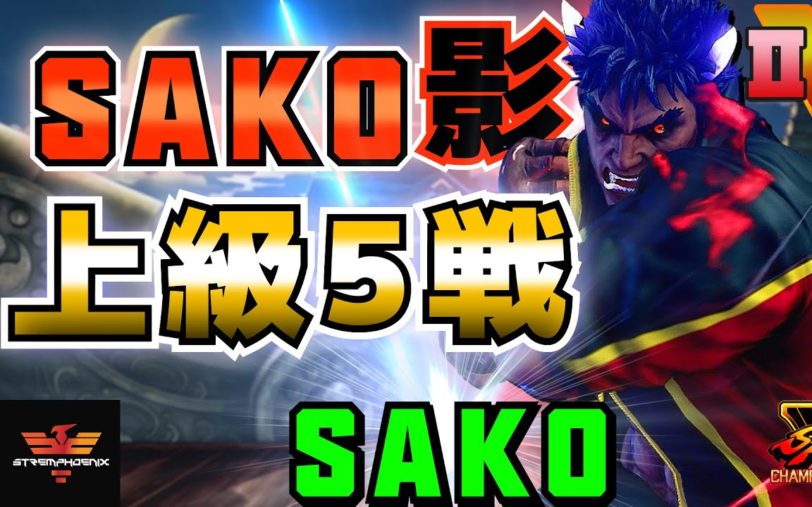 街霸5【神之手】sako (杀意隆)73精选对局_哔哩哔哩bilibili_街头