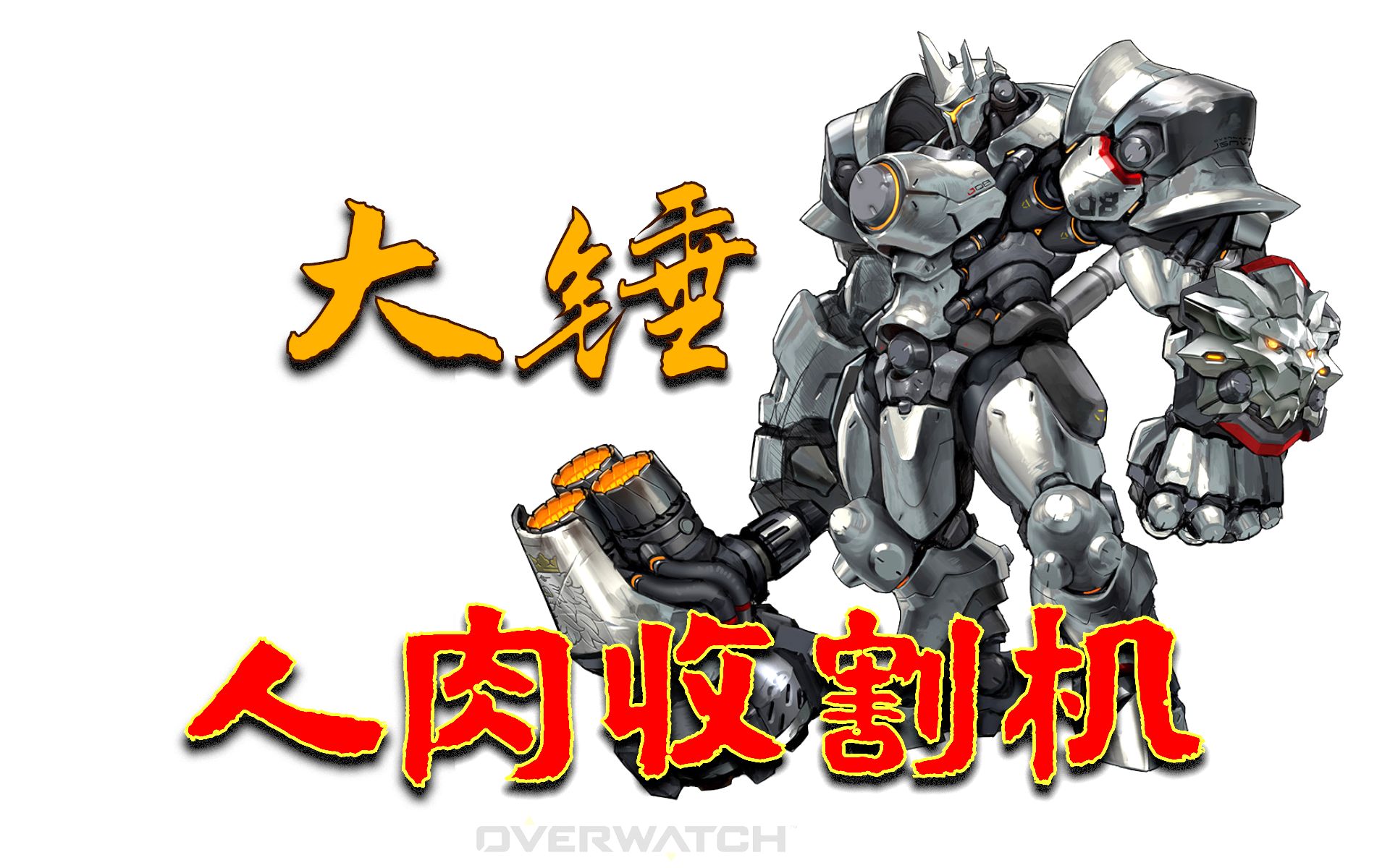 守望先锋 今天大锤哥成为了人肉收割机 王包包同学