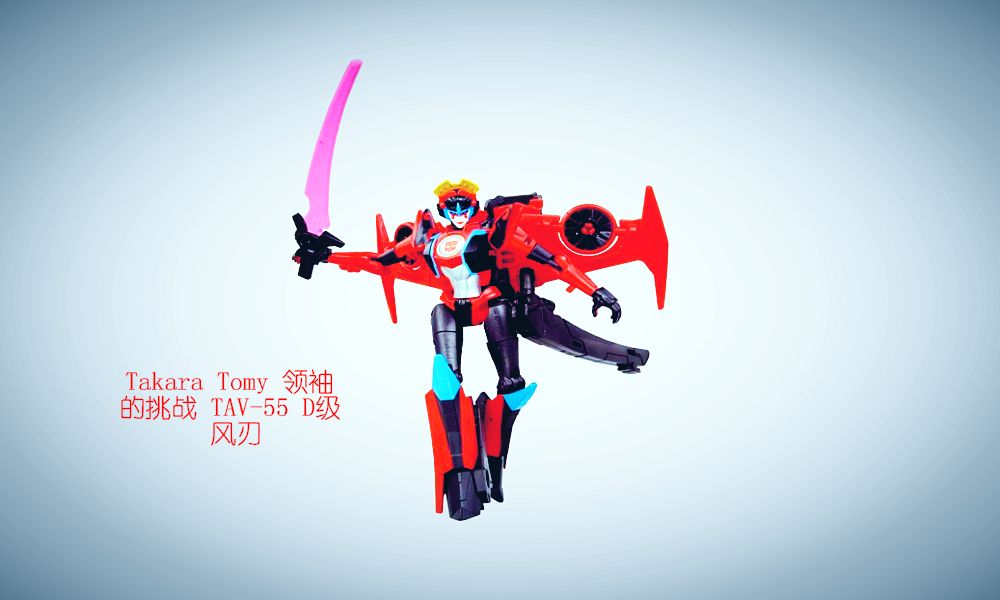 津的变形金刚玩具视频—takara tomy 领袖的挑战 tav-55 勇士级 风刃