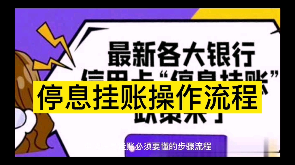 申请停息挂账,必须要懂得操作流程.哔哩哔哩bilibili