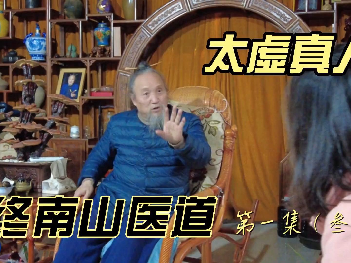 终南山医道太虚真人(三)