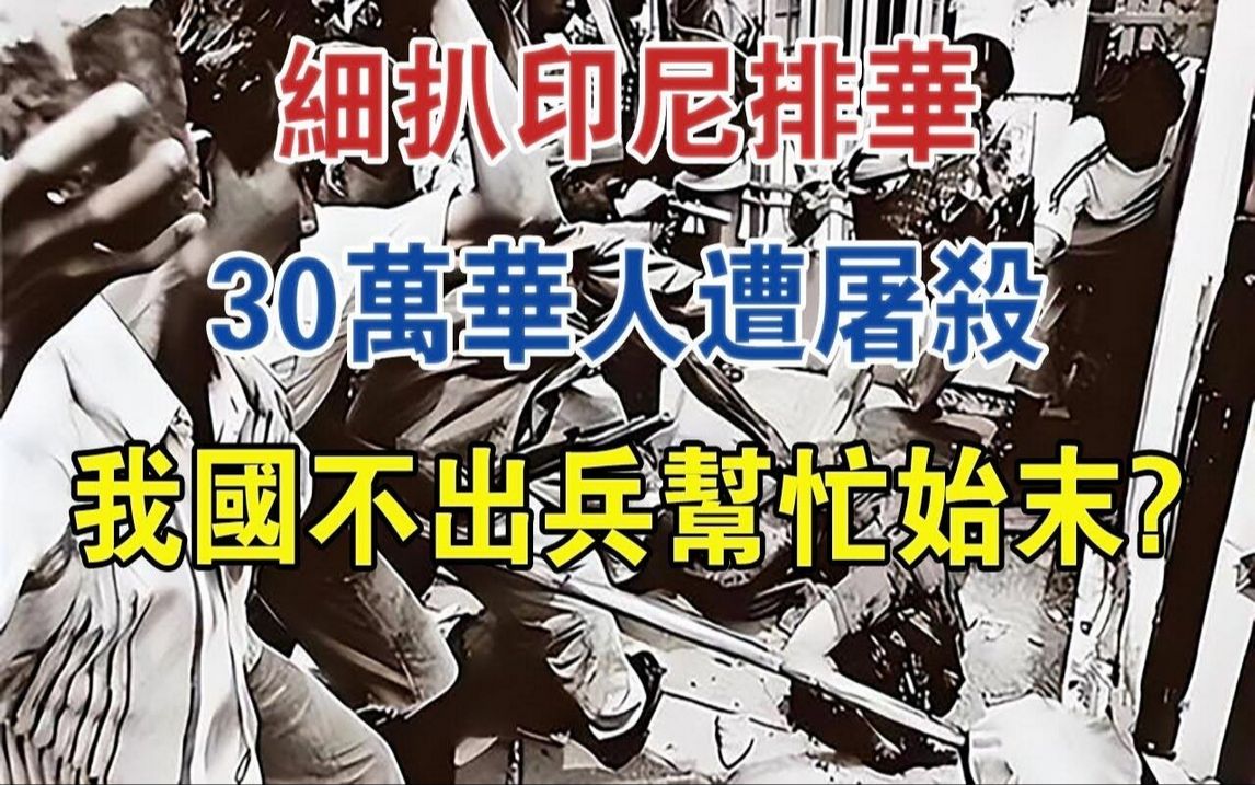 细扒印度尼西亚排华,30万华人遭屠杀,我国出乎意料不出兵帮忙始末?#大案纪实#刑事案件#案件解说哔哩哔哩bilibili