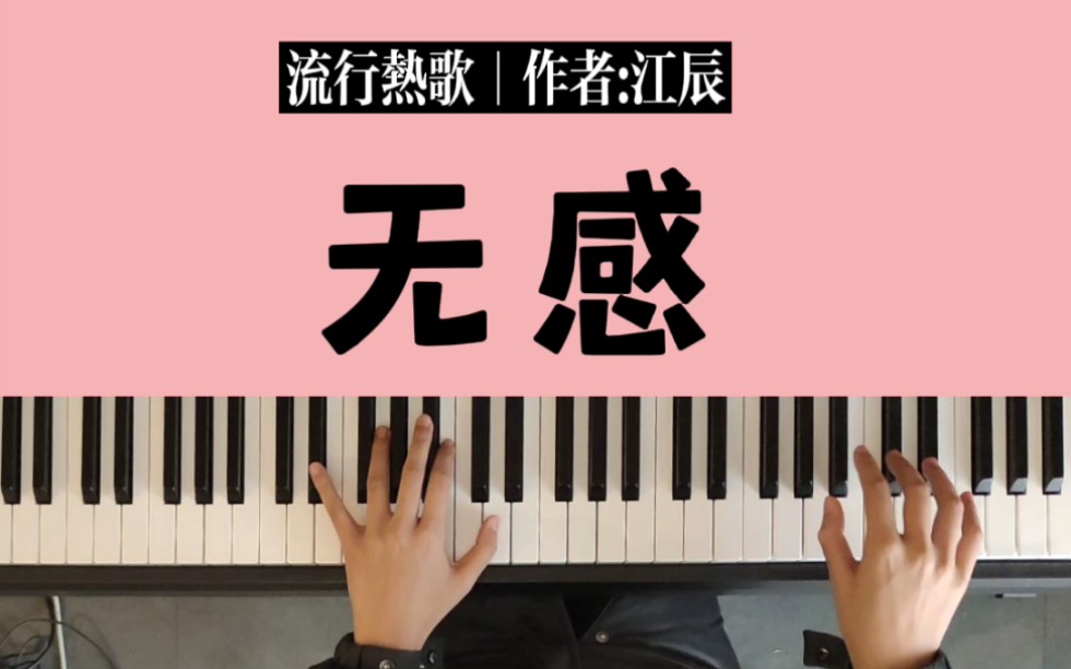 无感钢琴改编独奏版完整教学作者江辰带指法