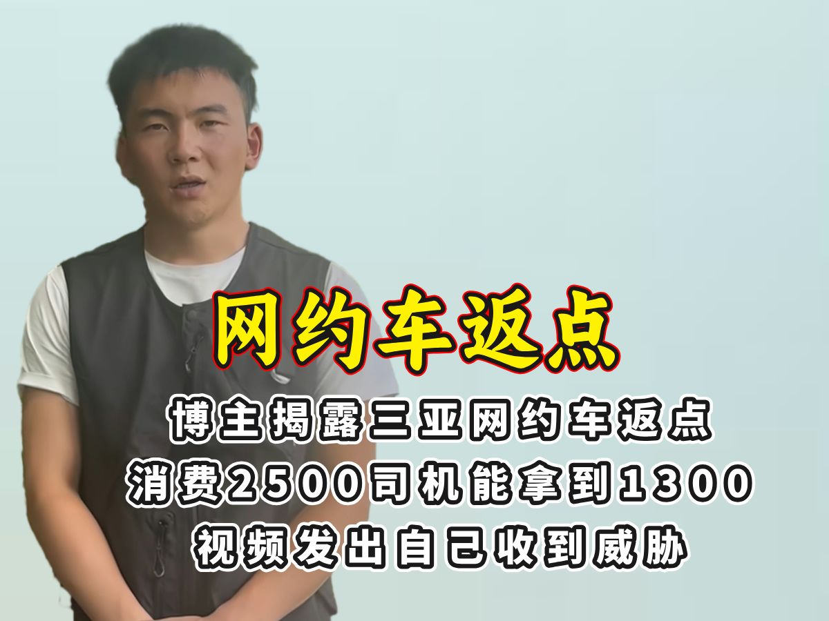 博主揭露三亚网约车返点,消费2500司机能拿到1300,视频发出自己收到威胁哔哩哔哩bilibili