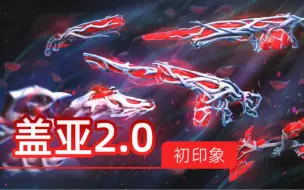 Download Video: 新皮肤盖亚2.0来了，值得入手还是诚意不足？