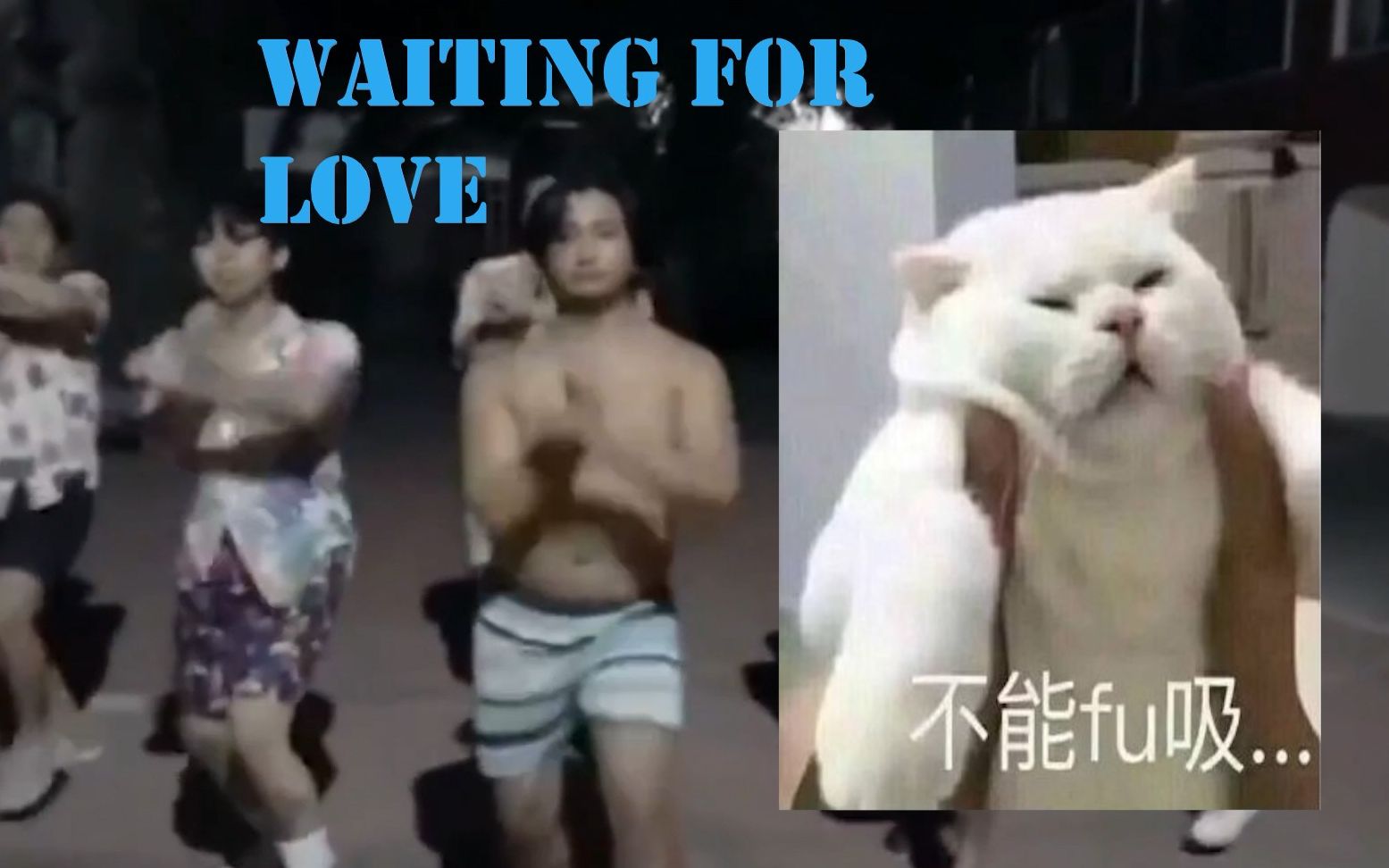 [图]神踩点/【猛男版 加减乘除舞】/Waiting For Love/