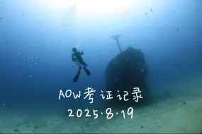 2025.8.19AOW考证记录学生：Derek教练：火山🌋By 初潜潜水🤿
