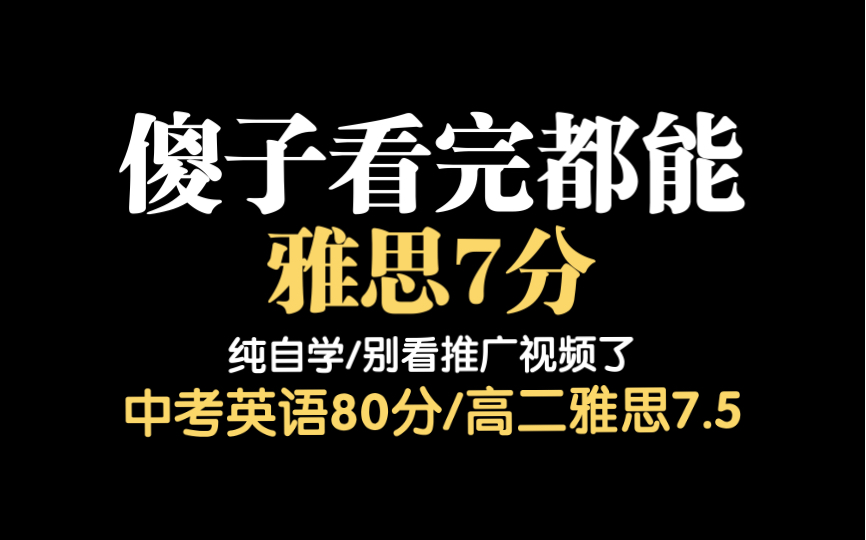 [2024年雅思备考]傻子看完都能听阅双8/纠正认知/学不会来骂我/机构老师不是你的朋友!!!哔哩哔哩bilibili