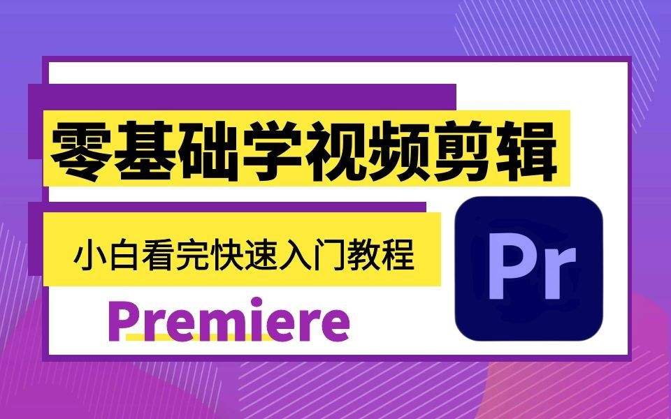 pr零基础自学教程视频百度云 零基础pr入门视频教程快速上手哔哩哔哩bilibili