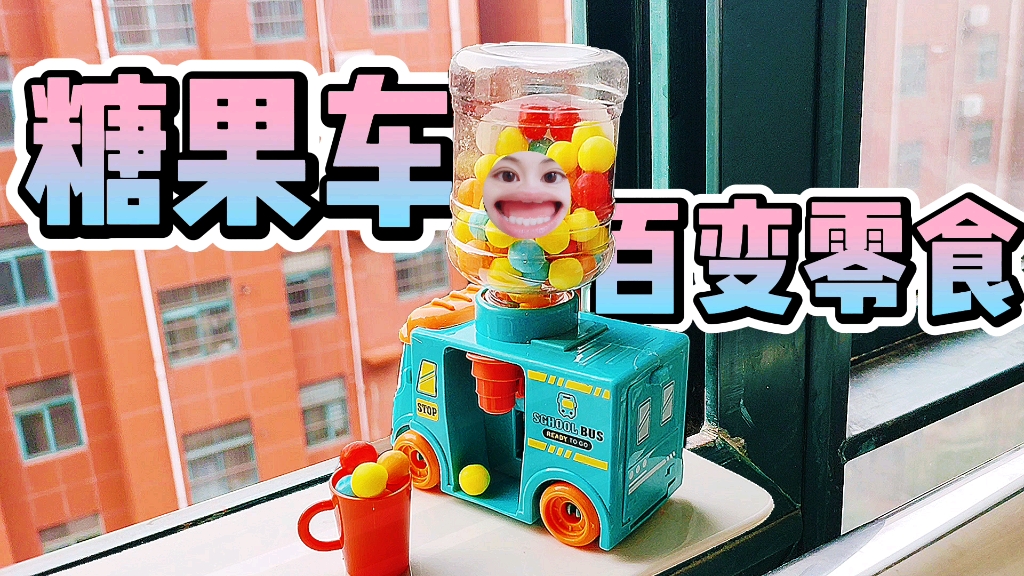 趣味糖果车,变出美味糖果哔哩哔哩bilibili