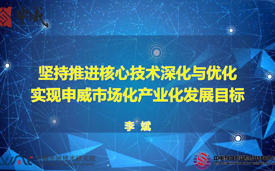 坚持推进核心技术深化与优化 实现申威市场化产业化发展目标李斌无锡先进技术研究院党委书记中电科申泰董事长哔哩哔哩bilibili