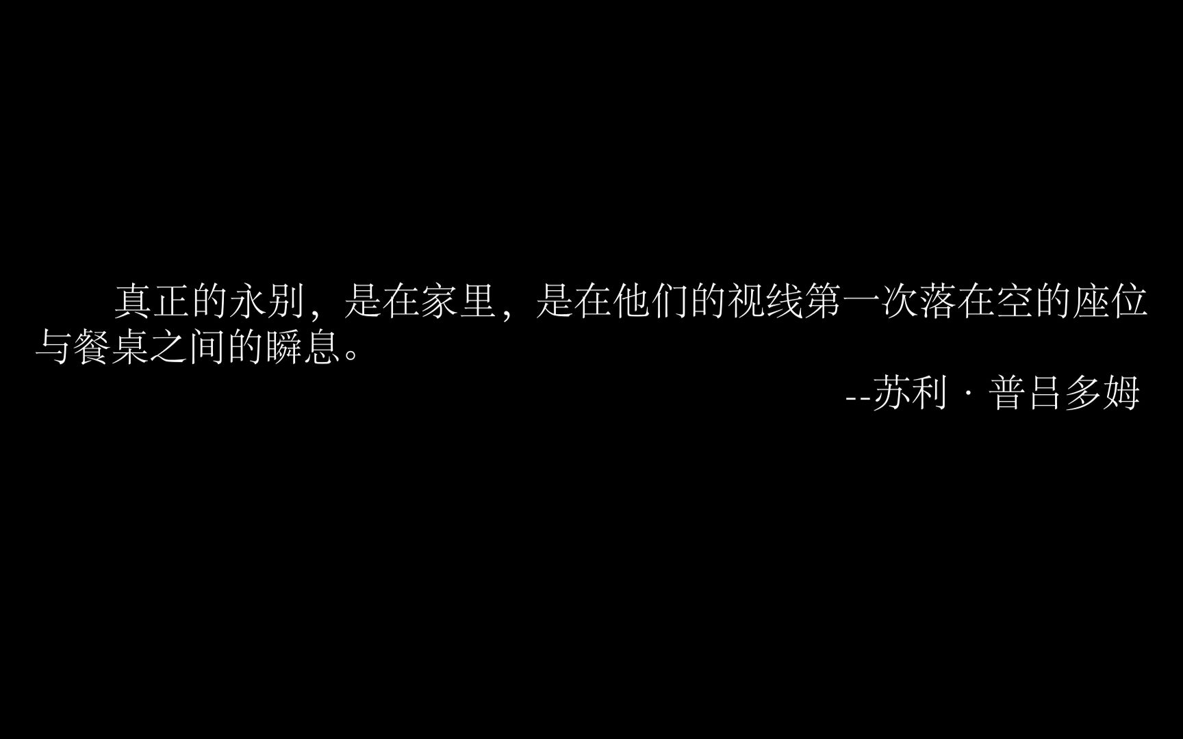 [图]真正的永别，是在家里，是在他们的视线第一次落在空的座位与餐桌之间的瞬息。