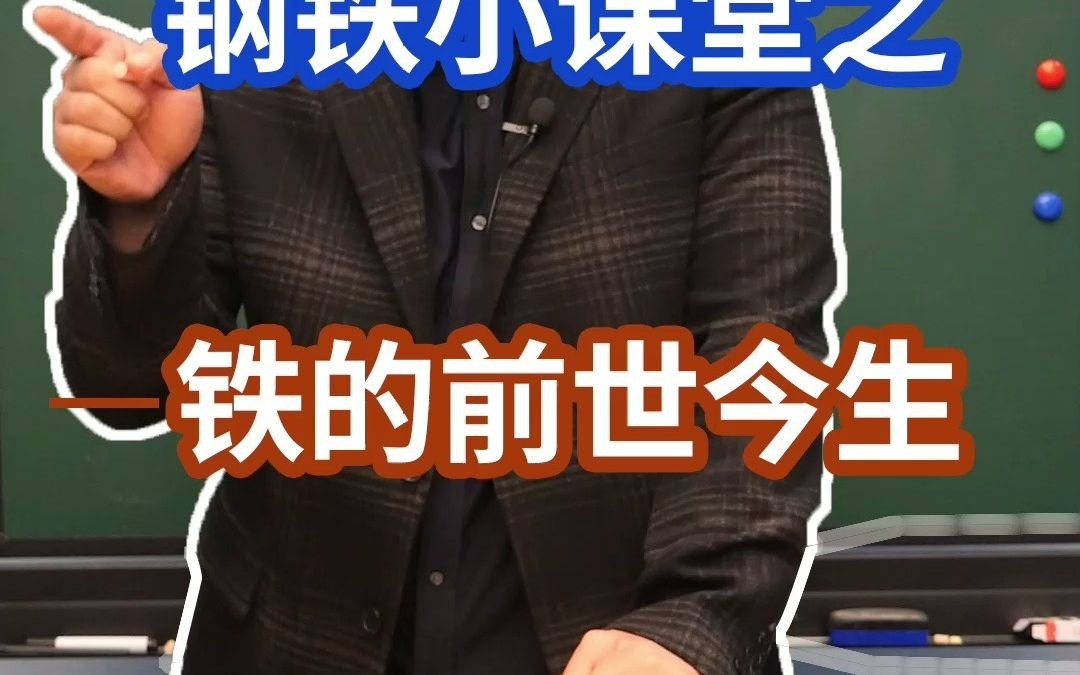 钢铁小课堂之铁的前世今生哔哩哔哩bilibili