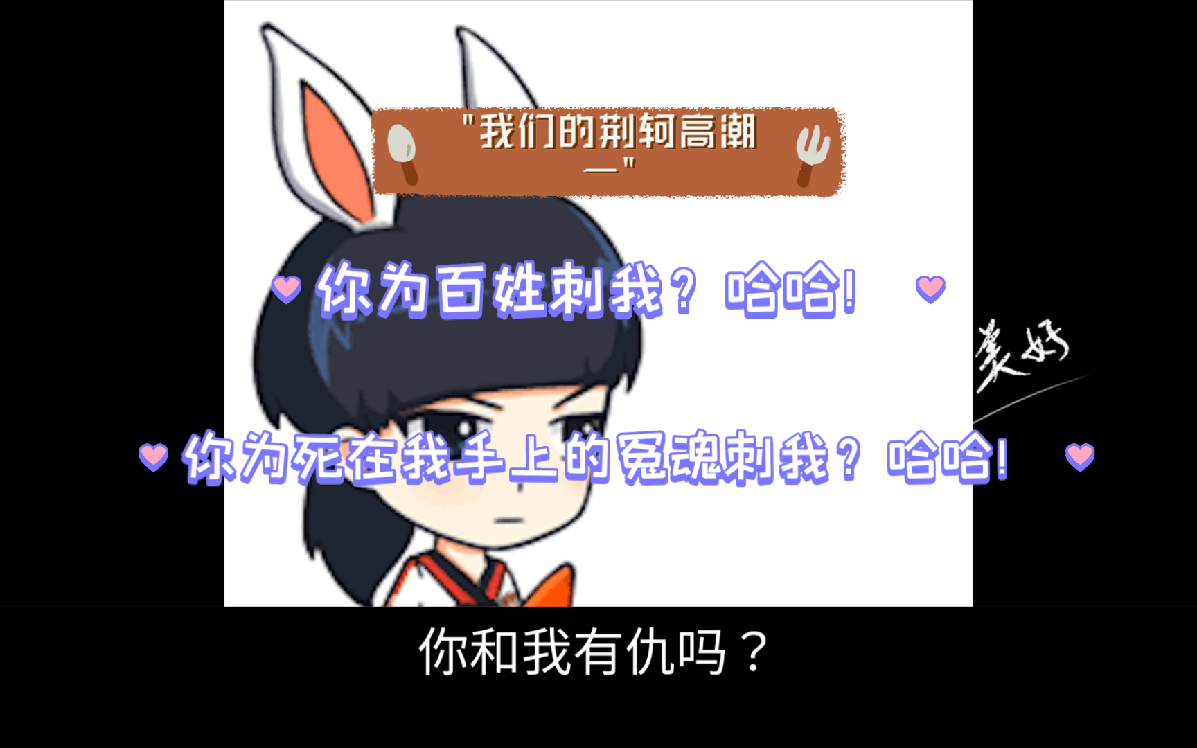 我们的荆轲高潮一哔哩哔哩bilibili