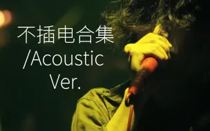 下载视频: 【ONE OK ROCK】 不插电版合集/官方＋live(持更）