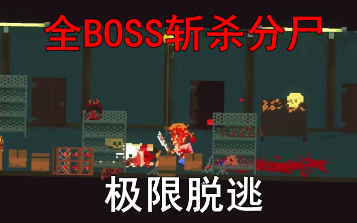 [图]《湖边小屋》第四章 全BOSS斩杀分尸！实况出逃！