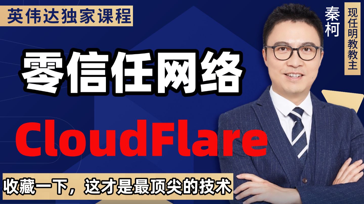 从零吃透 Cloudflare!教主带你从基础介绍到 DNS 配置、证书管理与代理实战,一次性讲透网站加速、CDN 与安全防护核心用法