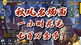 Download Video: 【火影忍者秋风】秋风名场面，一小时花完700万金币！