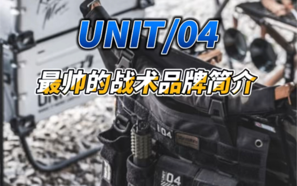 最帅战术风露营品牌UNIT/04哔哩哔哩bilibili